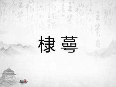 棣蕚