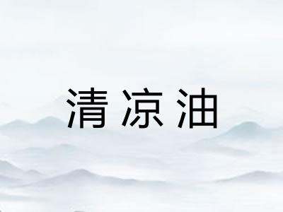 清凉油 清凉油