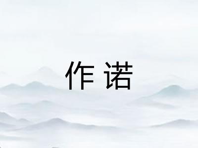 作诺