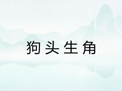 狗头生角 狗头生角