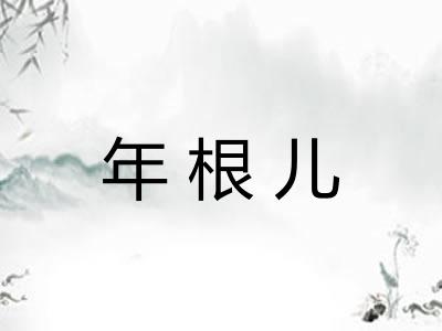 年根儿