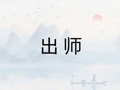 出师