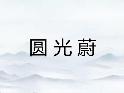 圆光蔚 圆光蔚