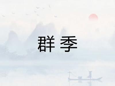群季 群季