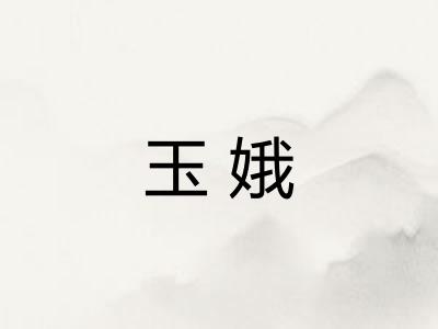 玉娥