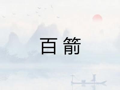 百箭