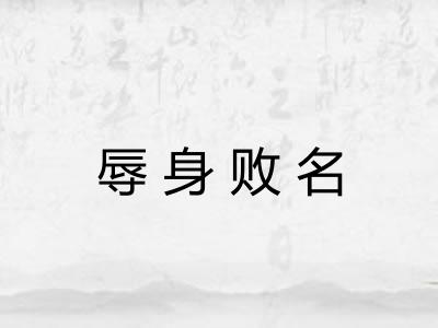 辱身败名 辱身败名