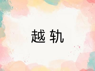 越轨 越轨