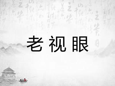 老视眼