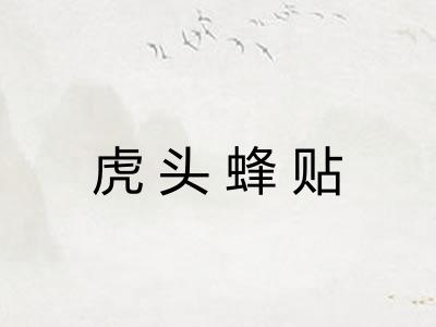 虎头蜂贴 虎头蜂贴