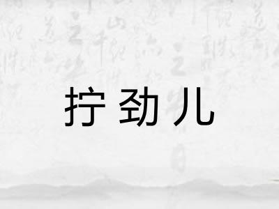 拧劲儿 拧劲儿