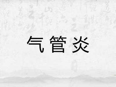 气管炎 气管炎