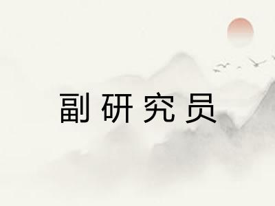 副研究员 副研究员