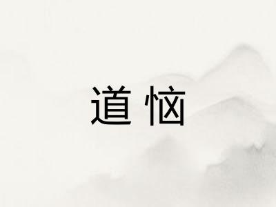道恼