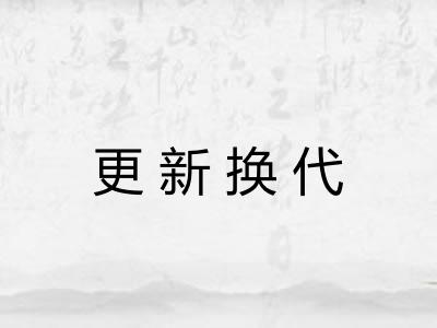 更新换代 更新换代