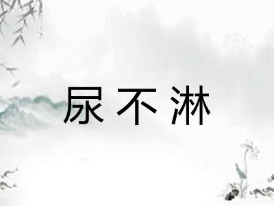 尿不淋