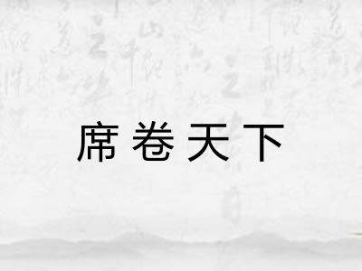 席卷天下 席卷天下