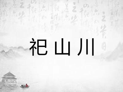 祀山川 祀山川