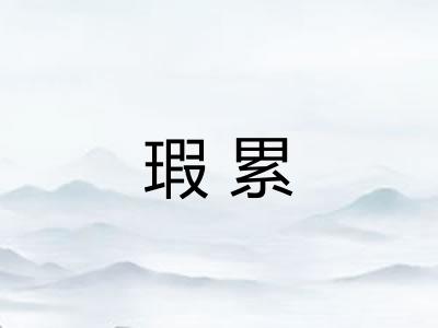 瑕累 瑕累