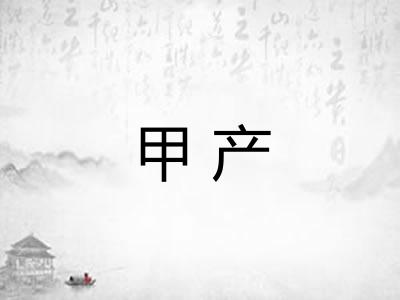 甲产
