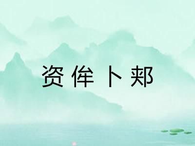 资侔卜郏 资侔卜郏