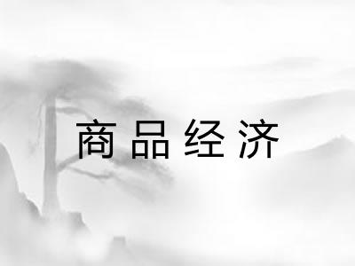 商品经济 商品经济