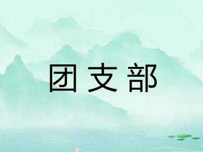 团支部 团支部