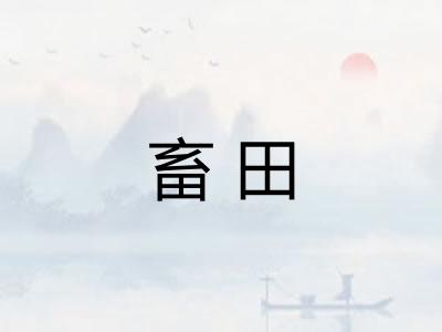 畜田