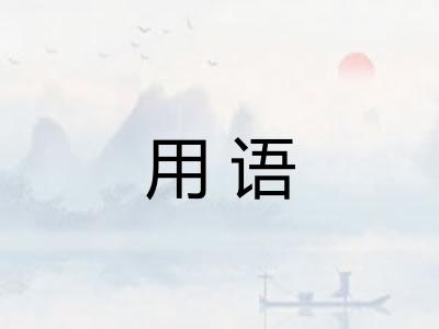 用语