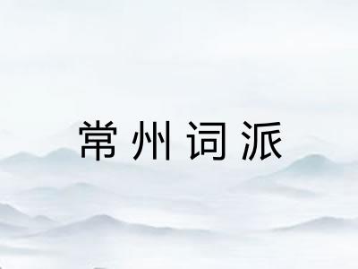常州词派 常州词派