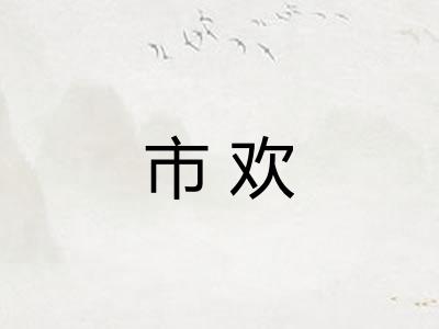 市欢 市欢