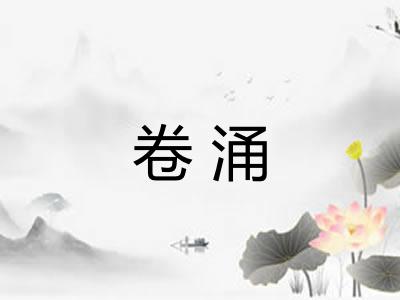 卷涌 卷涌