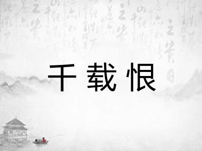 千载恨 千载恨