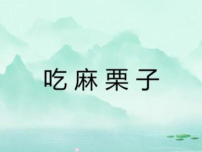 吃麻栗子