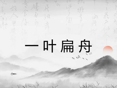 一叶扁舟 一叶扁舟