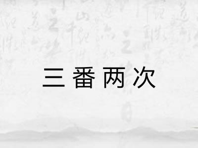 三番两次 三番两次