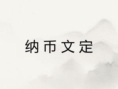 纳币文定 纳币文定