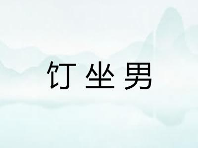 饤坐男 饤坐男