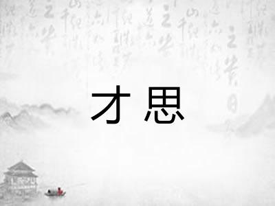 才思 才思