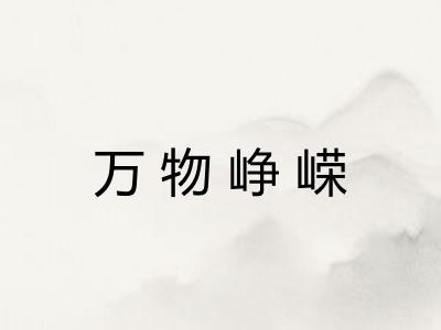 万物峥嵘 万物峥嵘