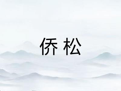 侨松