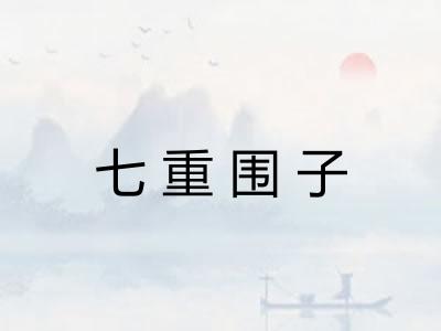 七重围子