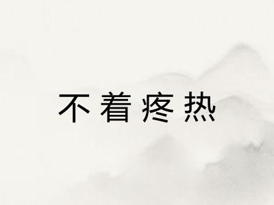 不着疼热 不着疼热