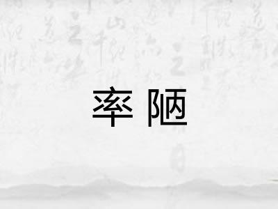 率陋