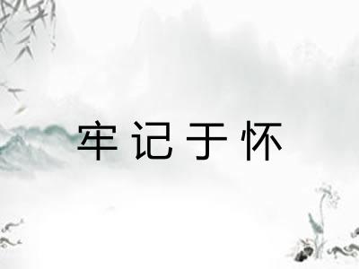 牢记于怀 牢记于怀