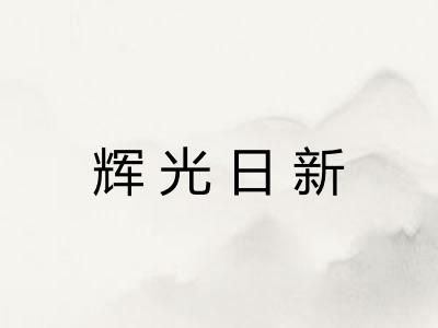 辉光日新 辉光日新