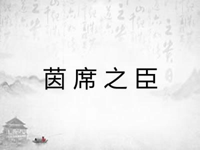 茵席之臣 茵席之臣