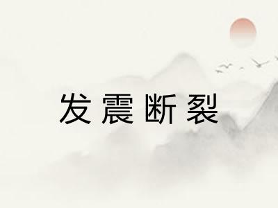 发震断裂 发震断裂