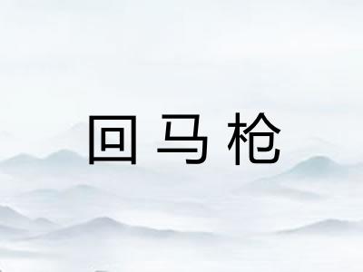 回马枪 回马枪
