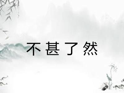 不甚了然 不甚了然